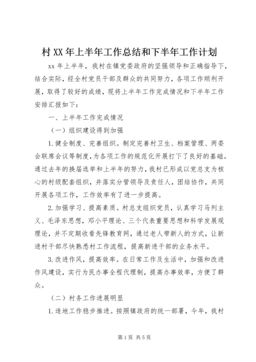 村XX年上半年工作总结和下半年工作计划.docx
