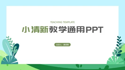 小清新教学PPT模板