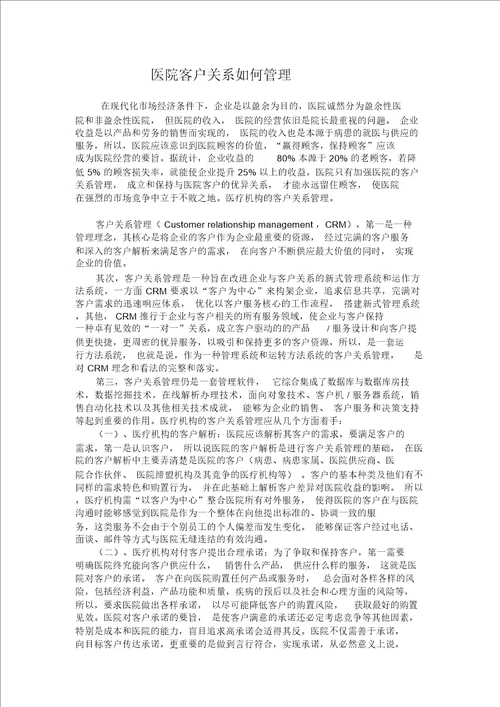 医院客户关系怎样管理