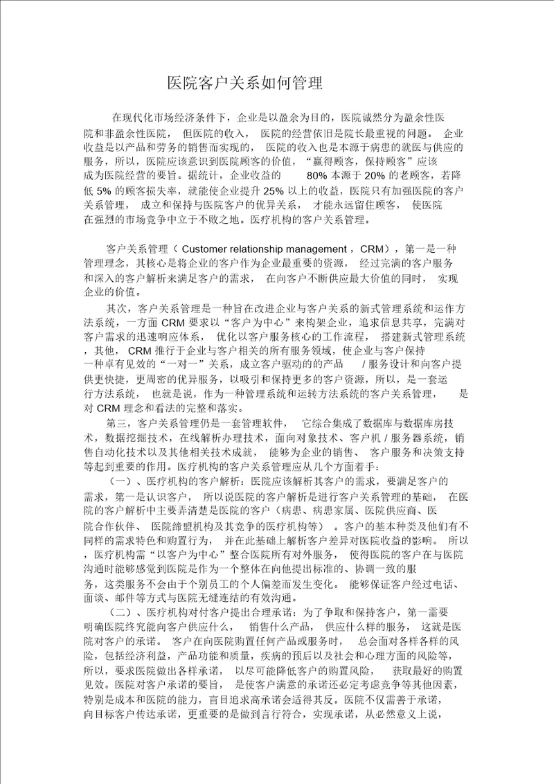 医院客户关系怎样管理