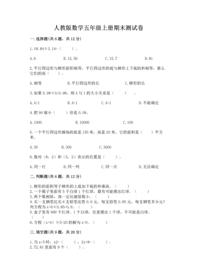 人教版数学五年级上册期末测试卷带答案（黄金题型）.docx