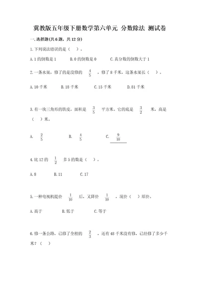 冀教版五年级下册数学第六单元分数除法测试卷全国通用