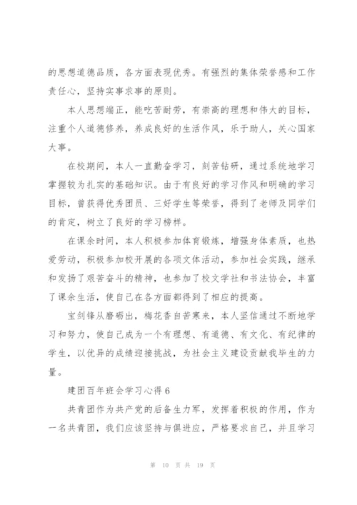建团百年班会学习心得10篇.docx