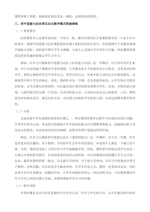 初中道德与法治课互动式教学模式的构建.docx