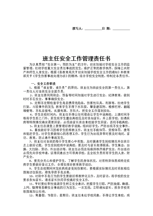 校长与班主任签订的安全责任书