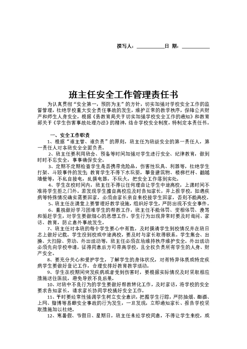 校长与班主任签订的安全责任书