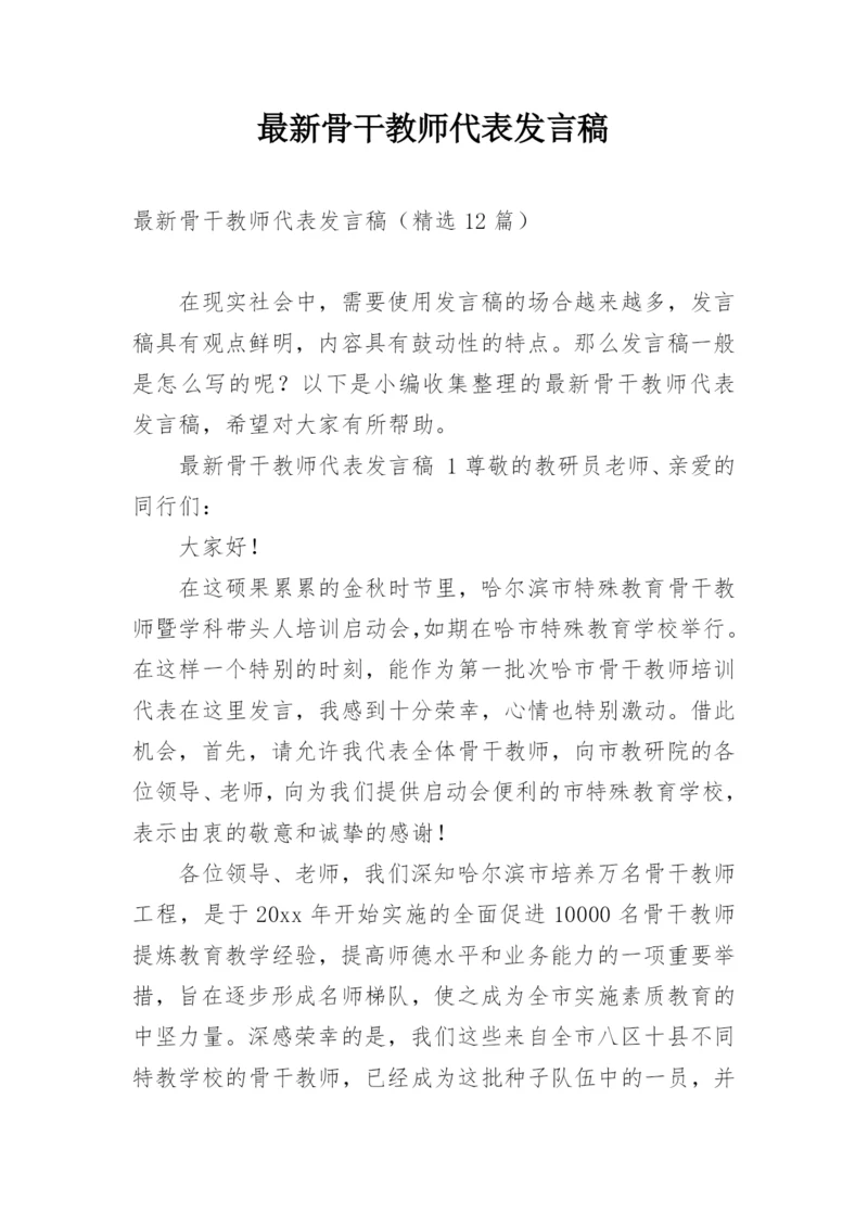 最新骨干教师代表发言稿.docx