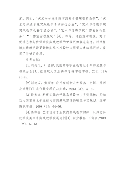 高职院校艺术设计专业实践教学探究论文.docx
