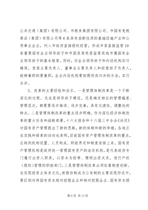 国有企业领导人员调研报告（市）.docx