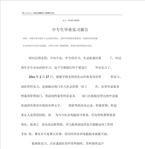 中专生毕业实习报告范本
