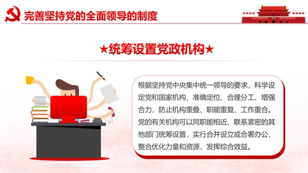中央关于深化党和国家机构改革的决定PPT