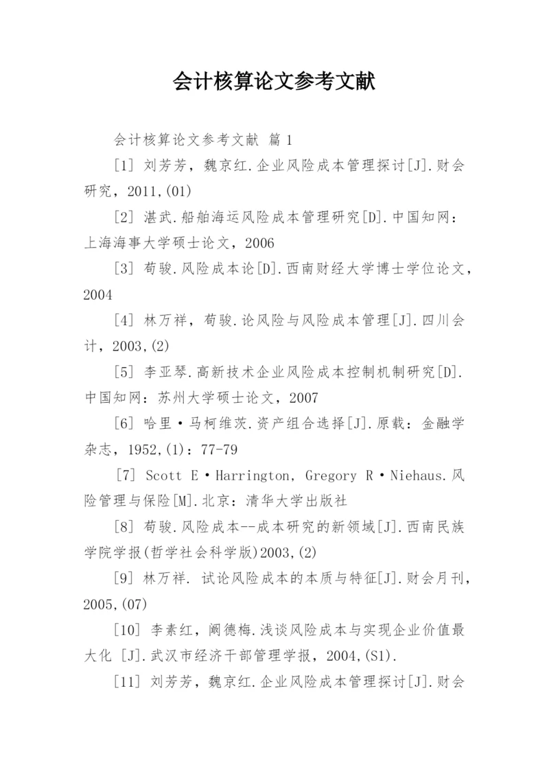 会计核算论文参考文献.docx