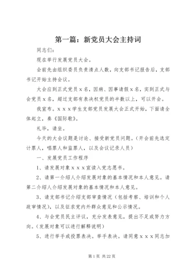 第一篇：新党员大会主持词.docx