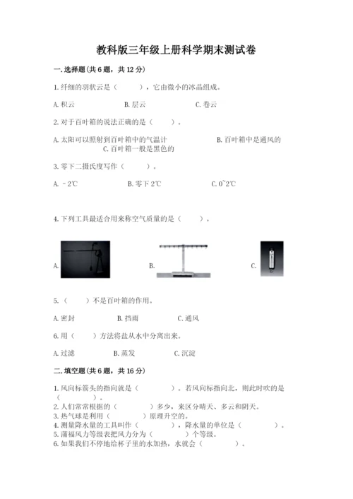 教科版三年级上册科学期末测试卷含完整答案（历年真题）.docx