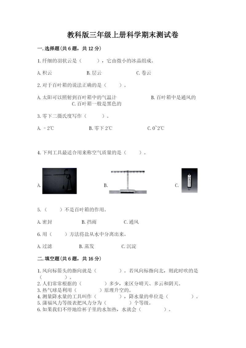 教科版三年级上册科学期末测试卷含完整答案（历年真题）.docx