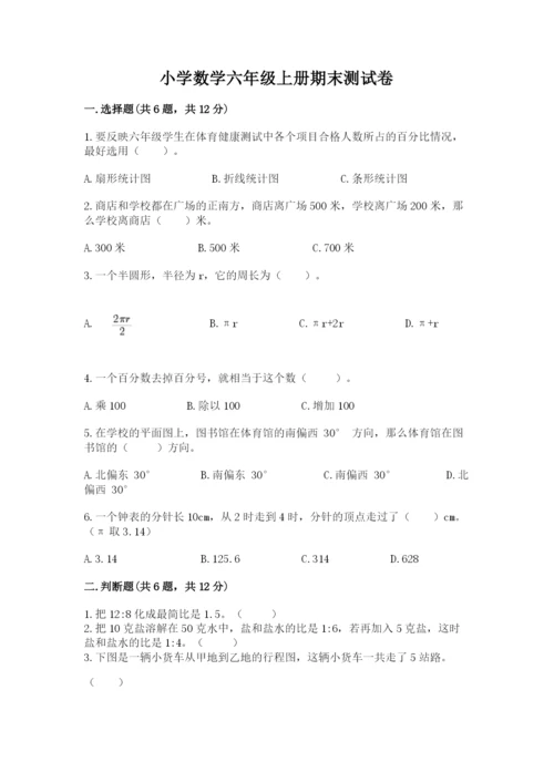 小学数学六年级上册期末测试卷带答案解析.docx