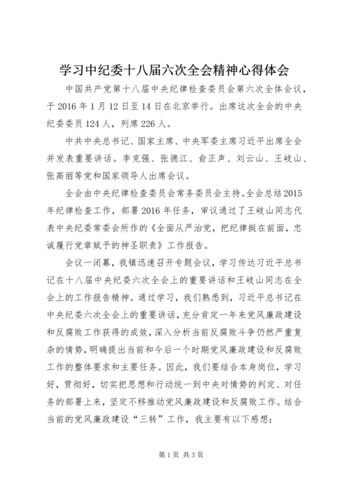 学习中纪委十八届六次全会精神心得体会 (3).docx