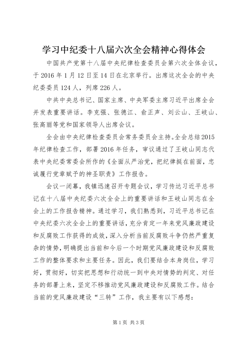 学习中纪委十八届六次全会精神心得体会 (3).docx