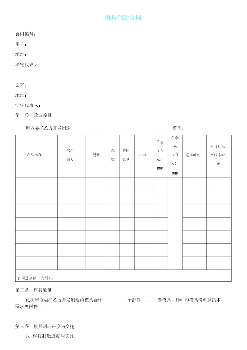 注塑模具制造标准合同相当全面共9页