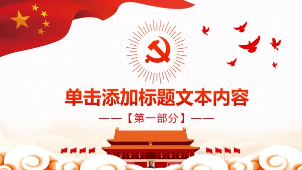 微党课党政党委党建党支部工作汇报PPT