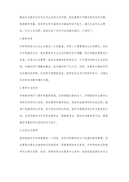 职高数控专业教学现状分析及策略.docx