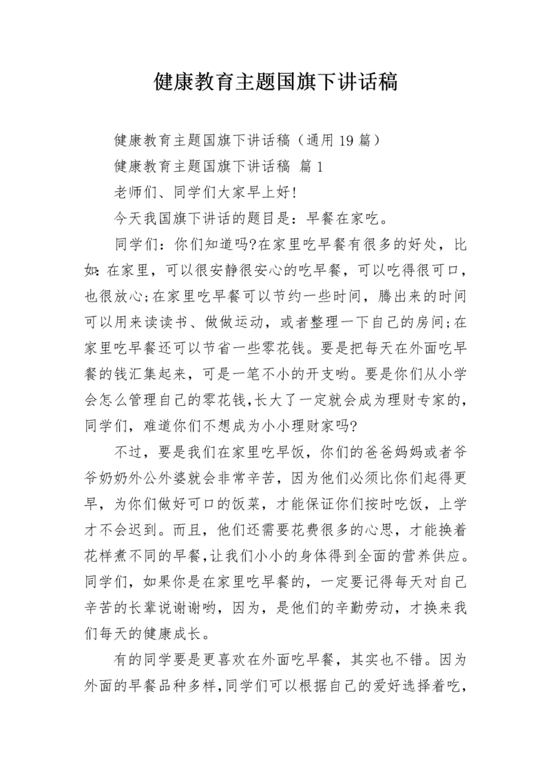 健康教育主题国旗下讲话稿.docx