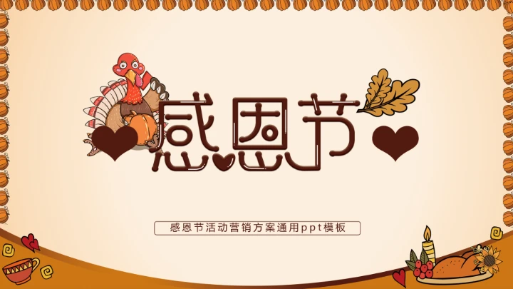 感恩节活动营销方案通用ppt模板