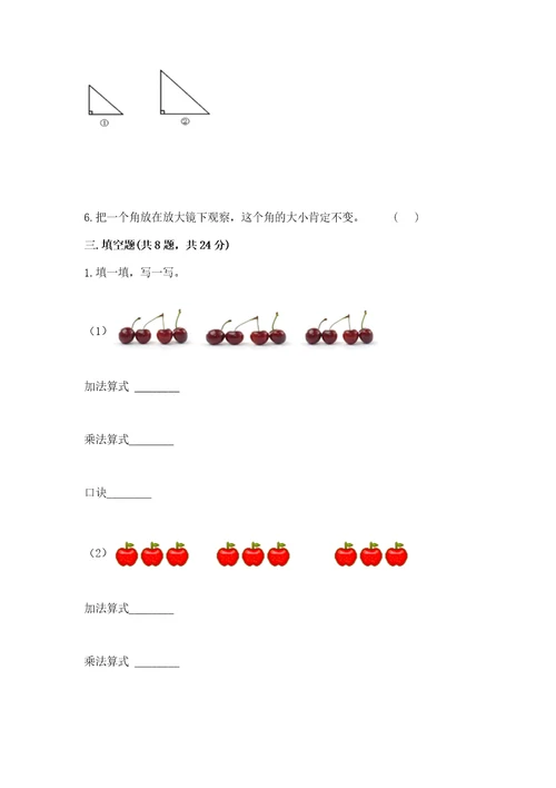 小学数学二年级上册期末测试卷附完整答案全优