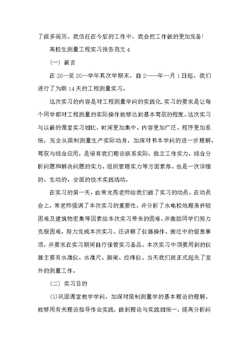 大学生测量工程实习报告范文