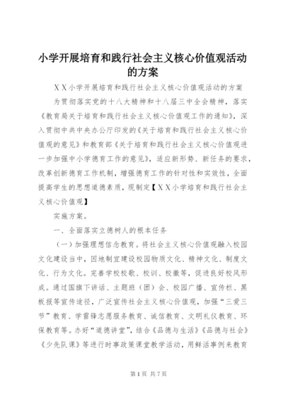 小学开展培育和践行社会主义核心价值观活动的方案.docx