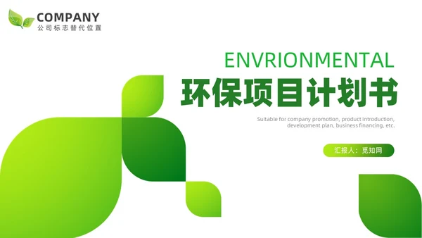 绿色简约环保项目计划书宣传PPT模板