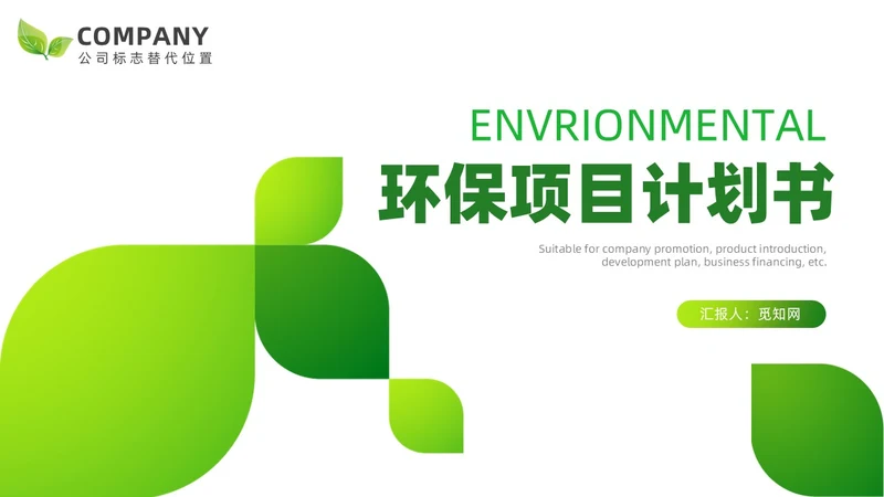 绿色简约环保项目计划书宣传PPT模板