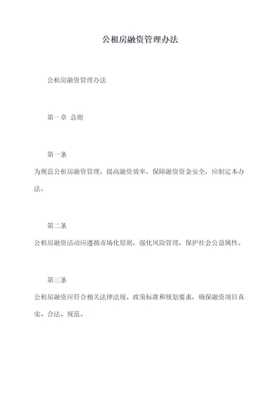 公租房融资管理办法