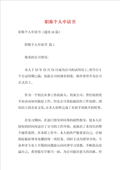 职称个人申请书