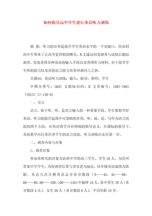 如何指导高中学生进行英语听力训练
