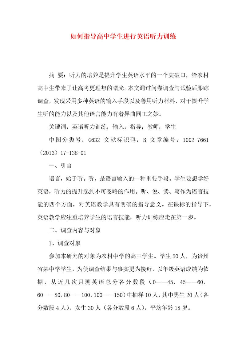 如何指导高中学生进行英语听力训练