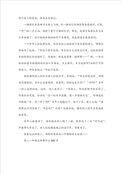 高二一件难忘的事作文600字