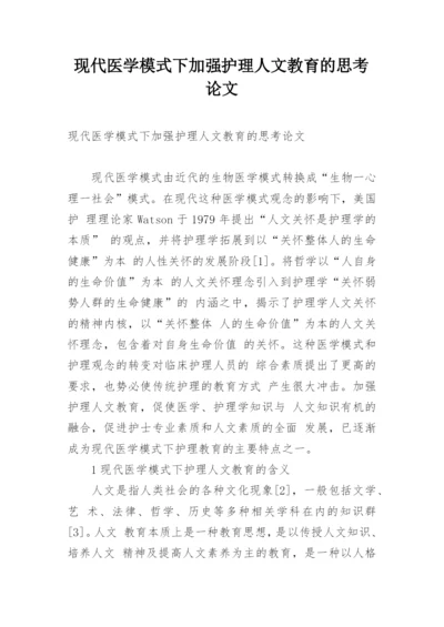现代医学模式下加强护理人文教育的思考论文.docx