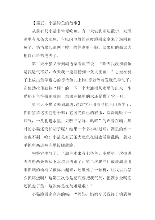小猫钓鱼的故事作文.docx