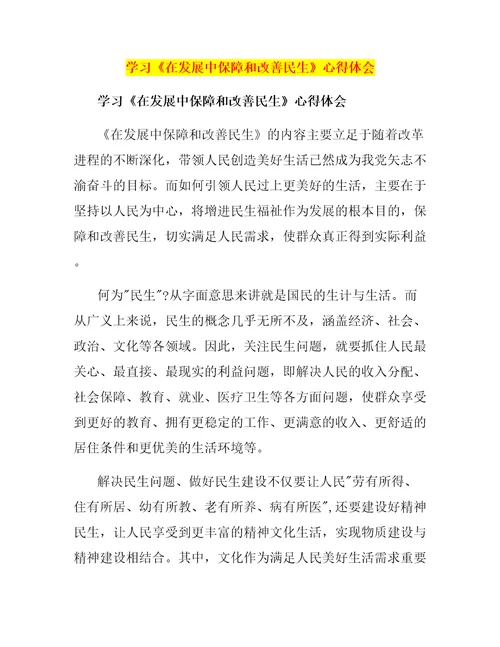 学习在发展中保障和改善民生心得体会