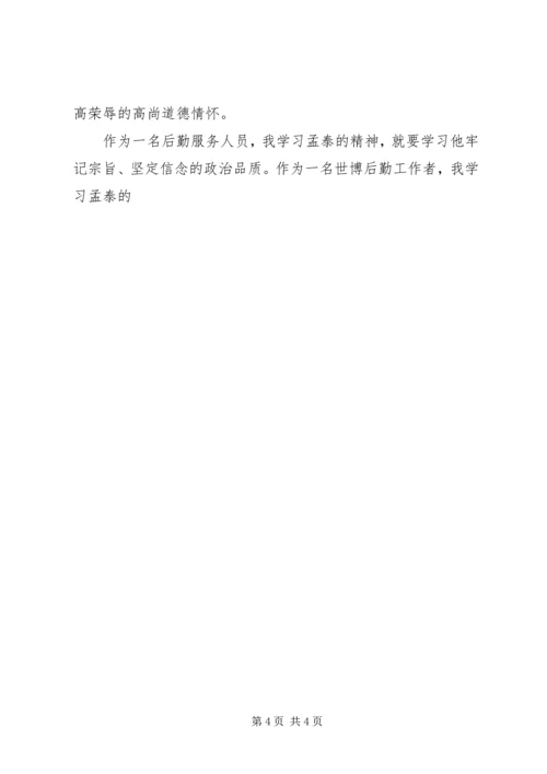 学习孟泰同志先进事迹心得体会 (2).docx