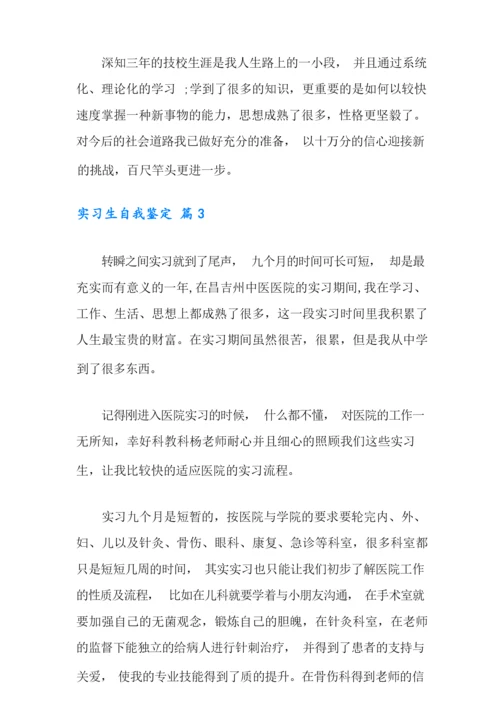 精选实习生自我鉴定汇编九篇.docx