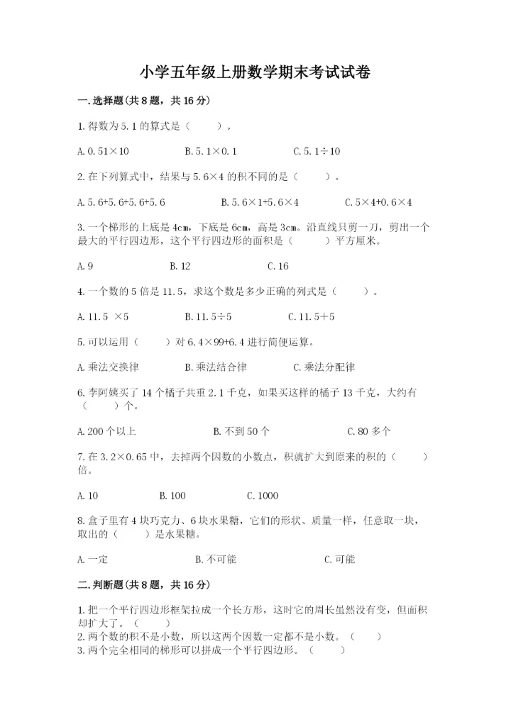 小学五年级上册数学期末考试试卷及答案（网校专用）.docx
