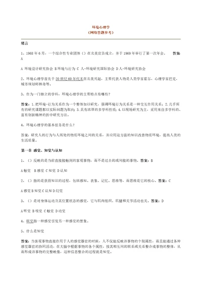 环境心理学网络答题参考方案