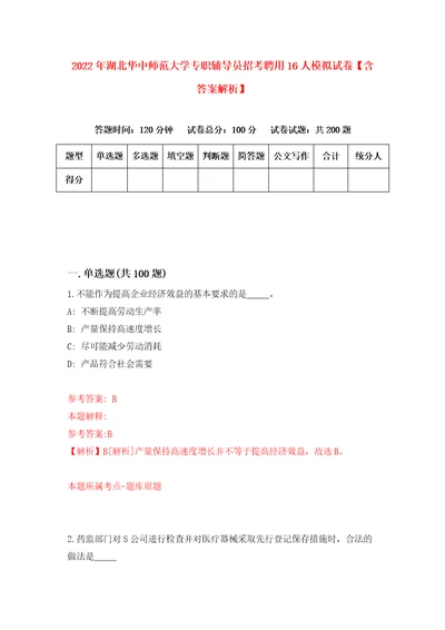 2022年湖北华中师范大学专职辅导员招考聘用16人模拟试卷含答案解析2