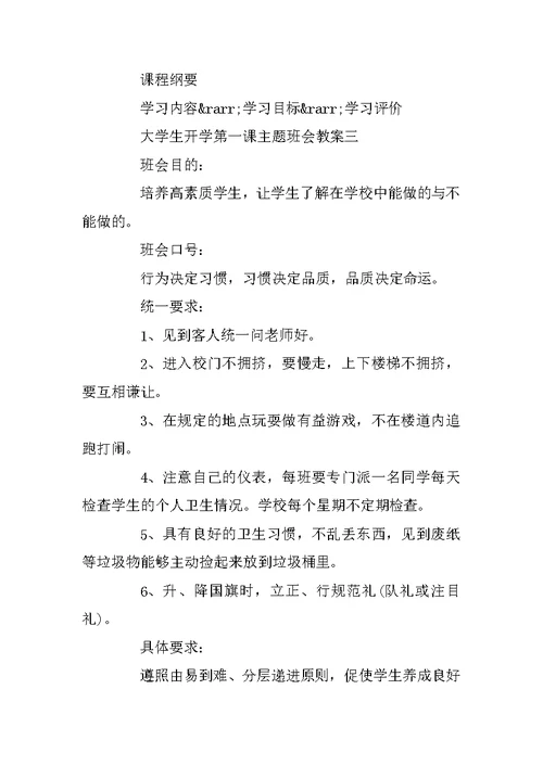 大学生开学第一课主题班会教案3篇