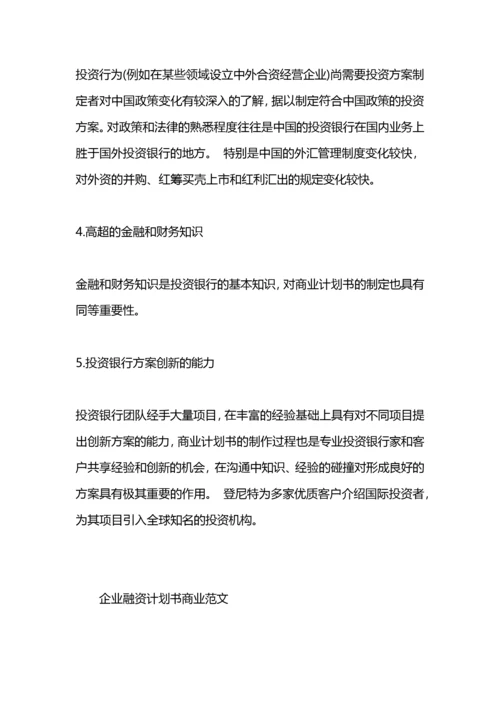 融资商业计划书.docx