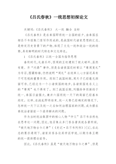 《吕氏春秋》一统思想初探论文.docx