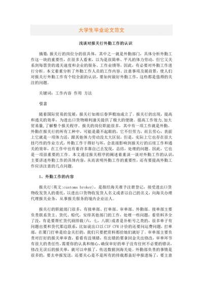 浅谈对报关行外勤工作的认识等-大学生毕业设计论文范文.docx