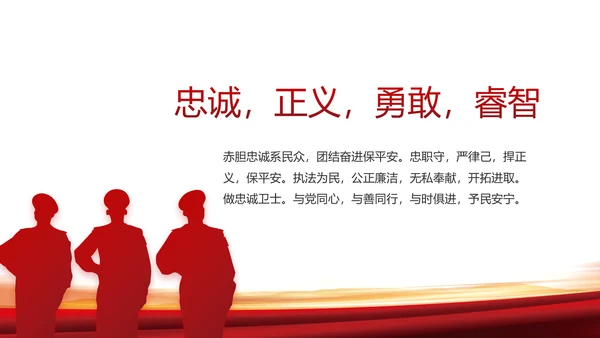 忠诚铸警魂护航新征程公安警察动态PPT模板